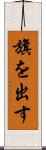 旗を出す Scroll