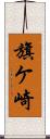 旗ケ崎 Scroll