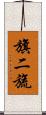 旗二旒 Scroll