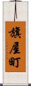 旗屋町 Scroll