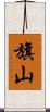 旗山 Scroll