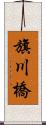 旗川橋 Scroll