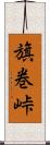 旗巻峠 Scroll