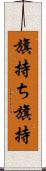 旗持ち Scroll