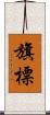 旗標 Scroll