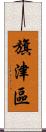 旗津區 Scroll