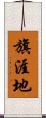 旗涯地 Scroll