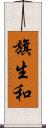 旗生和 Scroll
