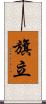 旗立 Scroll