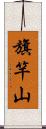 旗竿山 Scroll