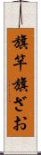 旗竿 Scroll