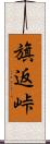 旗返峠 Scroll