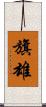 旗雄 Scroll