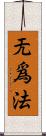 无爲法 Scroll
