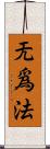 无爲法 Scroll