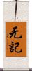 无記 Scroll