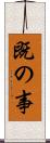 既の事 Scroll
