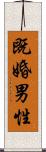 既婚男性 Scroll