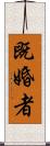 既婚者 Scroll