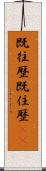 既往歴 Scroll