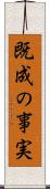 既成の事実 Scroll