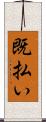 既払い Scroll