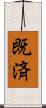 既済 Scroll