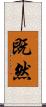 既然 Scroll