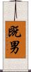 既男 Scroll