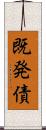 既発債 Scroll