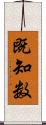 既知数 Scroll