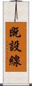 既設線 Scroll