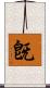 旣 Scroll