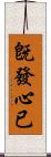 旣發心已 Scroll