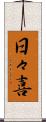 日々喜 Scroll