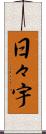 日々宇 Scroll