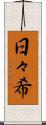 日々希 Scroll
