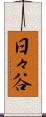 日々谷 Scroll
