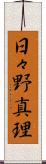 日々野真理 Scroll