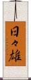 日々雄 Scroll