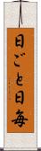日ごと Scroll