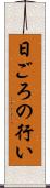 日ごろの行い Scroll