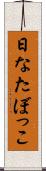 日なたぼっこ Scroll