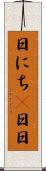 日にち(P) Scroll