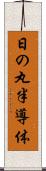 日の丸半導体 Scroll