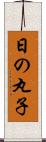 日の丸子 Scroll