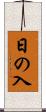日の入 Scroll