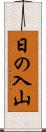 日の入山 Scroll