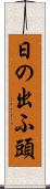 日の出ふ頭 Scroll