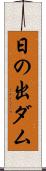 日の出ダム Scroll